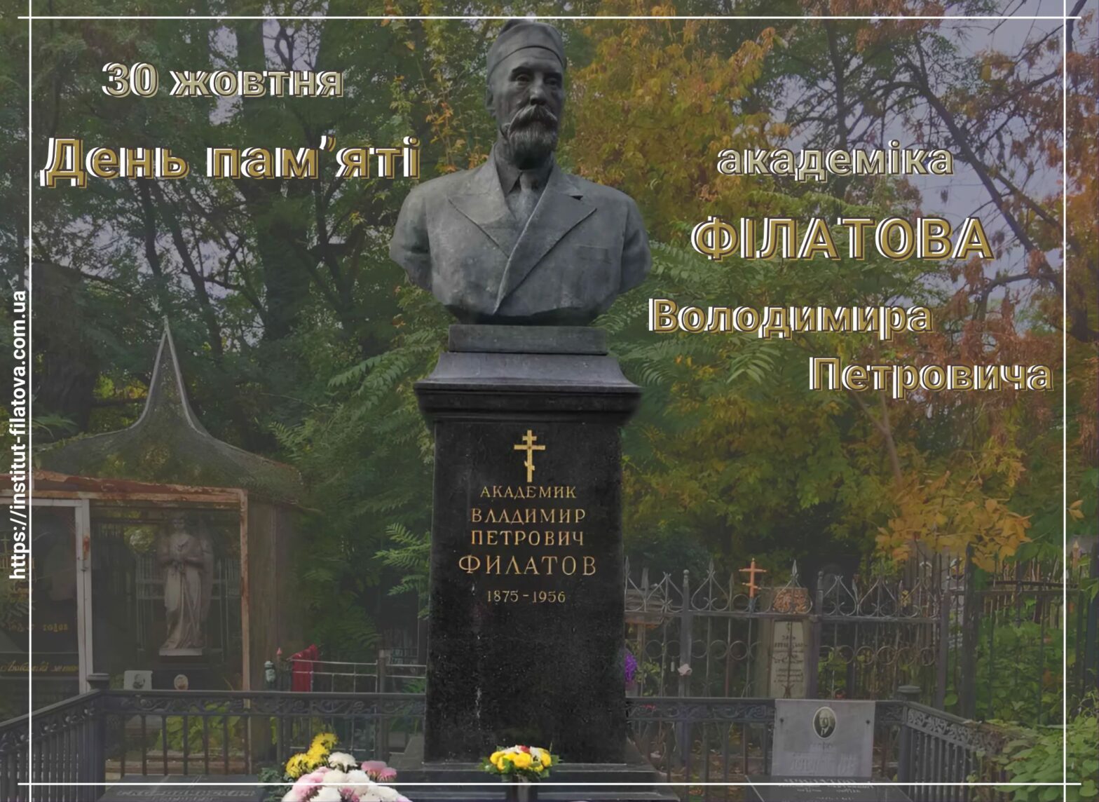 День пам’яті видатного вченого-офтальмолога Володимира Петровича Філатова