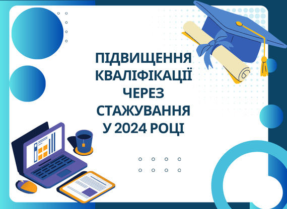 Підвищення кваліфікації через стажування