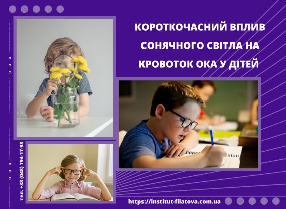 Короткочасний вплив сонячного світла на кровоток очного дна у дітей
