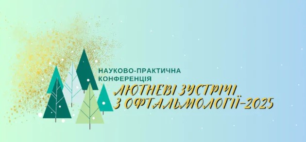 Лютневі зустрічі з офтальмології – 2025