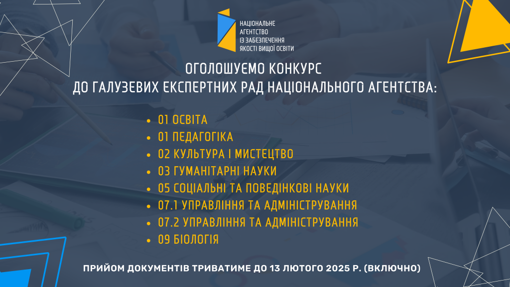Оголошення конкурсу до категорій галузевих експертних рад