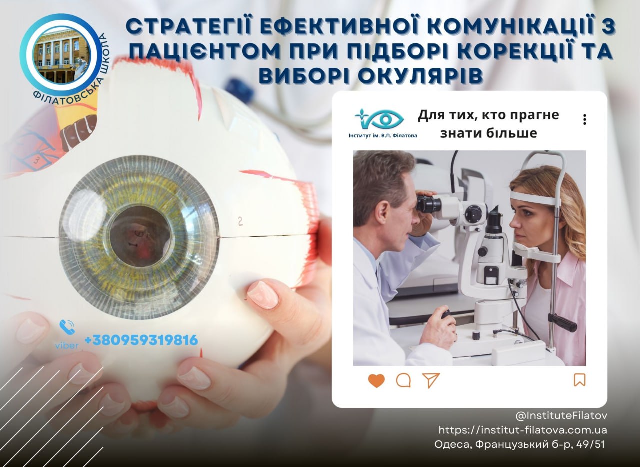 СТРАТЕГІЇ ЕФЕКТИВНОЇ КОМУНІКАЦІЇ З ПАЦІЄНТОМ ПРИ ПІДБОРІ КОРЕКЦІЇ ТА ВИБОРІ ОКУЛЯРІВ