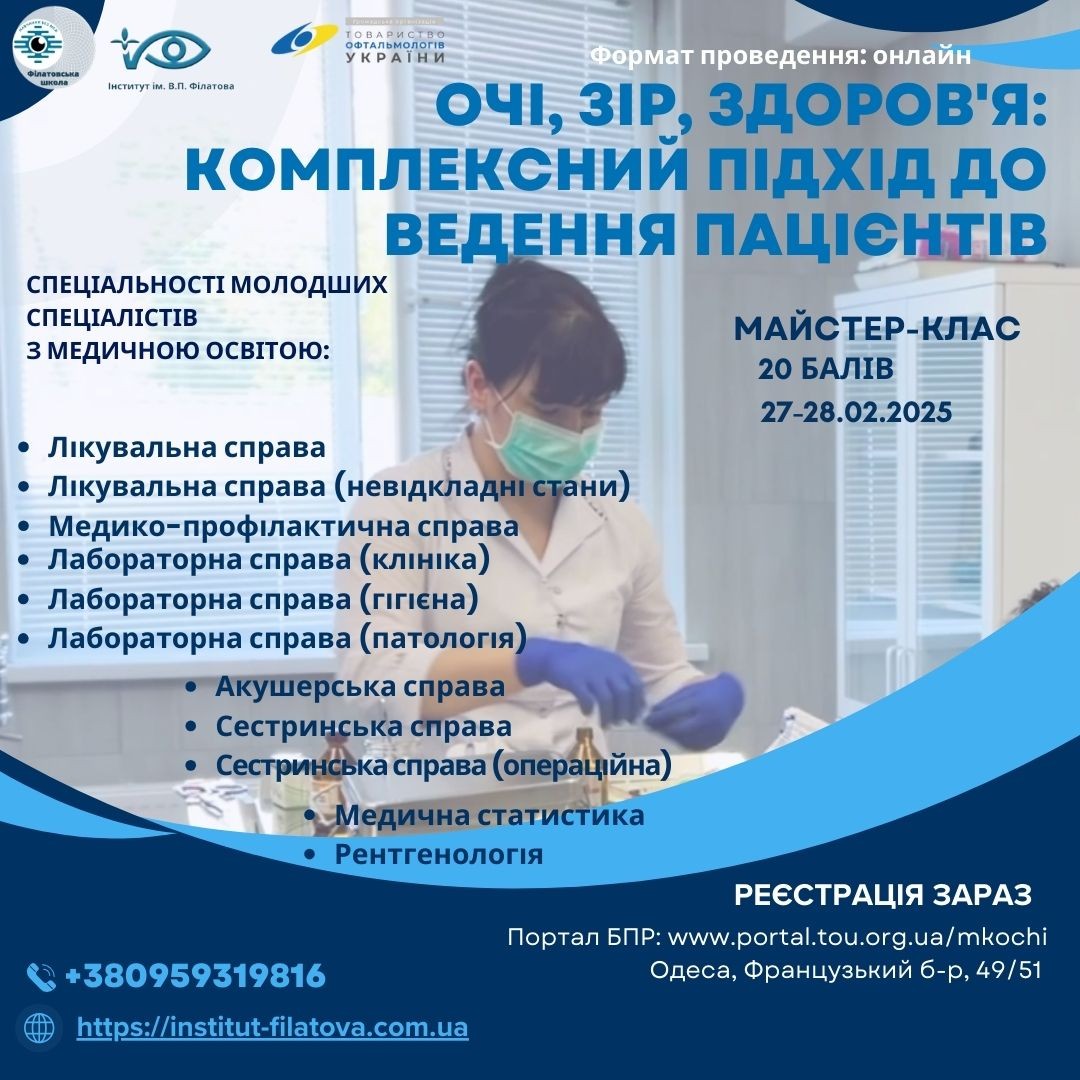 Майстер-клас “Очі, зір, здоров’я: комплексний підхід до ведення пацієнтів”