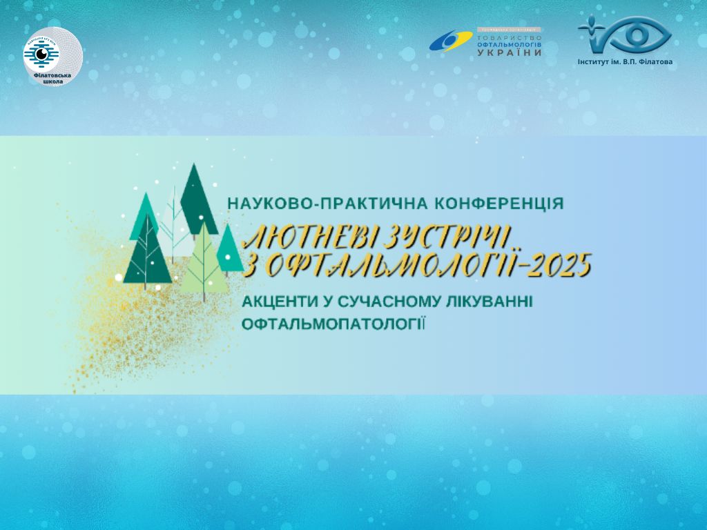 Відбулася науково-практична конференція “Лютневі зустрічі з офтальмології – 2025”