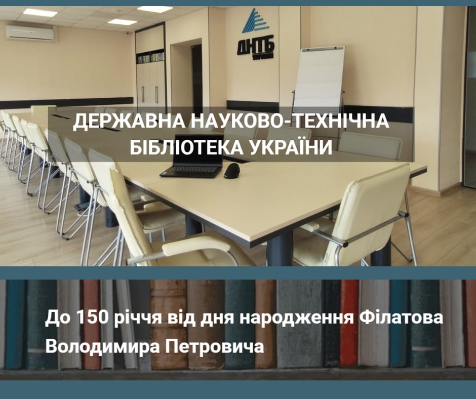 150 років від дня народження Володимира Петровича Філатова