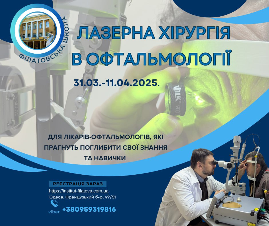 Майстер-клас «ЛАЗЕРНА ХІРУРГІЯ В ОФТАЛЬМОЛОГІЇ»