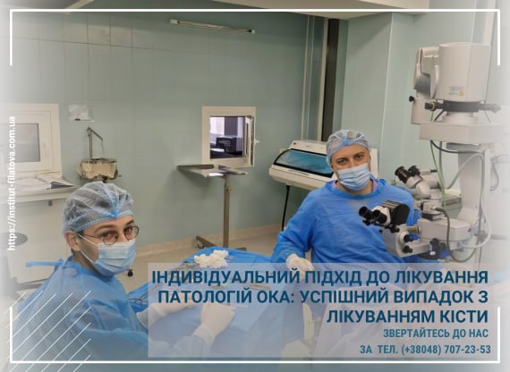 Індивідуальний підхід до лікування патологій ока: успішний випадок з лікуванням кісти в Інституті очних хвороб і тканинної терапії ім. В.П. Філатова
