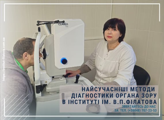 НАЙСУЧАСНІШІ МЕТОДИ ДІАГНОСТИКИ ОРГАНА ЗОРУ В ІНСТИТУТІ ОЧНИХ ХВОРОБ І ТКАНИННОЇ ТЕРАПІЇ ІМ. В.П. ФІЛАТОВА