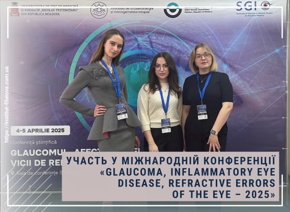 УЧАСТЬ У МІЖНАРОДНІЙ КОНФЕРЕНЦІЇ «GLAUCOMA, INFLAMMATORY EYE DISEASE, REFRACTIVE ERRORS OF THE EYE – 2025»