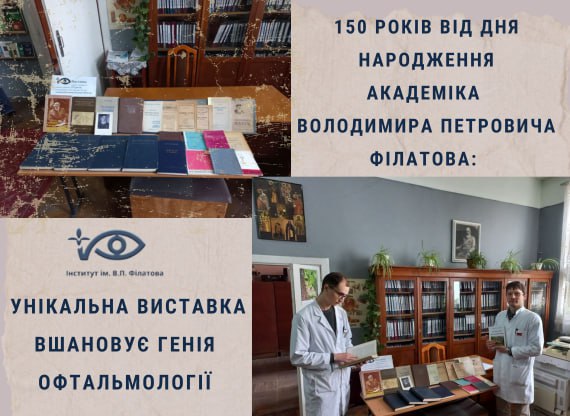 150 РОКІВ ВІД ДНЯ НАРОДЖЕННЯ АКАДЕМІКА ВОЛОДИМИРА ПЕТРОВИЧА ФІЛАТОВА: УНІКАЛЬНА ВИСТАВКА ВШАНОВУЄ ГЕНІЯ ОФТАЛЬМОЛОГІЇ