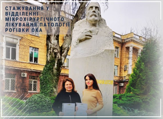 СТАЖУВАННЯ У ВІДДІЛЕННІ МІКРОХІРУРГІЧНОГО ЛІКУВАННЯ ПАТОЛОГІЇ РОГІВКИ ОКА
