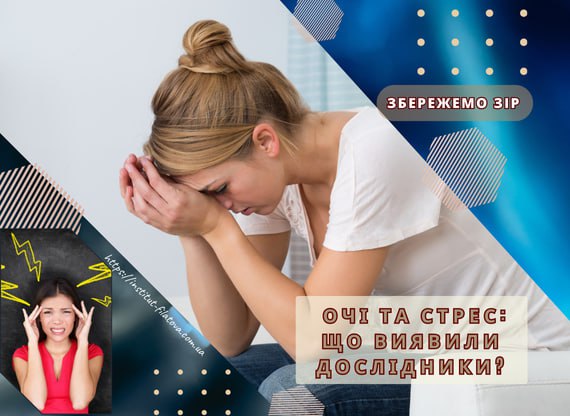 ОЧІ ТА СТРЕС: ЩО ВИЯВИЛИ ДОСЛІДНИКИ?