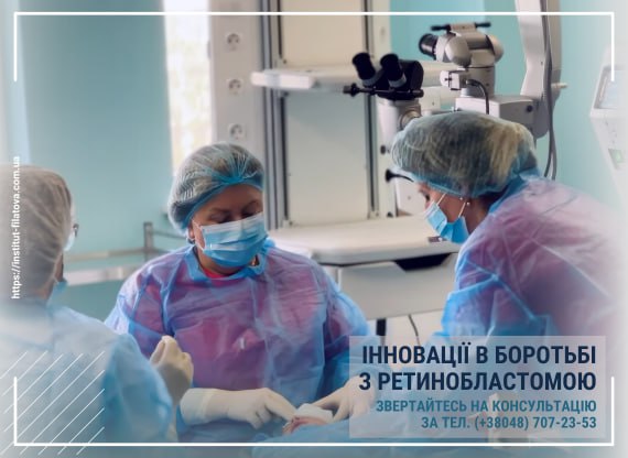 ІННОВАЦІЇ В БОРОТЬБІ З РЕТИНОБЛАСТОМОЮ