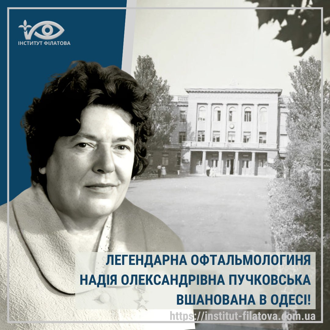 ЛЕГЕНДАРНА ОФТАЛЬМОЛОГИНЯ НАДІЯ ОЛЕКСАНДРІВНА ПУЧКОВСЬКА – ВШАНОВАНА В ОДЕСІ!