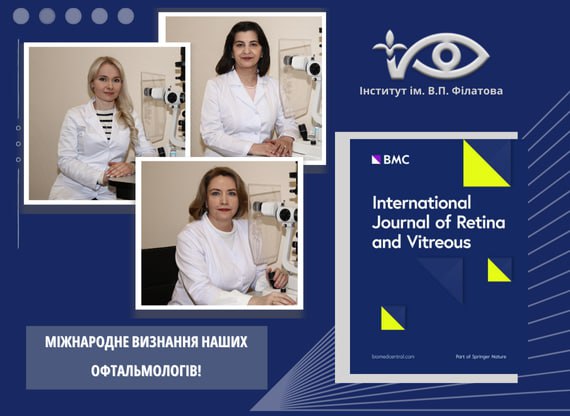 МІЖНАРОДНЕ ВИЗНАННЯ НАШИХ ОФТАЛЬМОЛОГІВ!