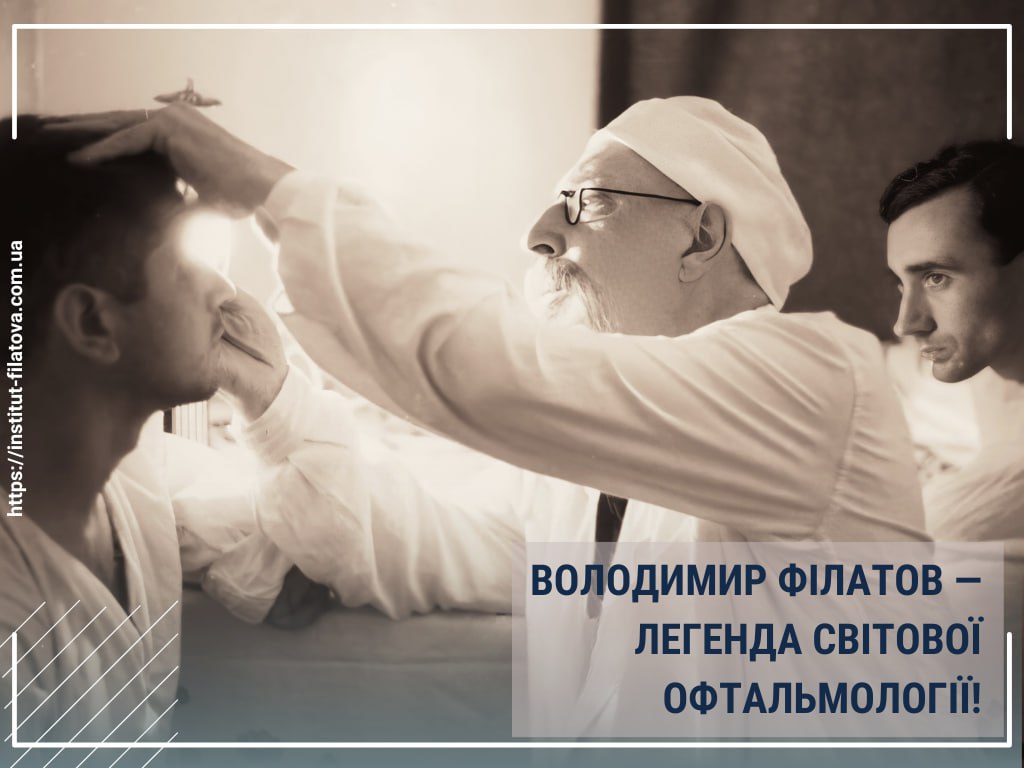 ВОЛОДИМИР ФІЛАТОВ — ЛЕГЕНДА СВІТОВОЇ ОФТАЛЬМОЛОГІЇ!