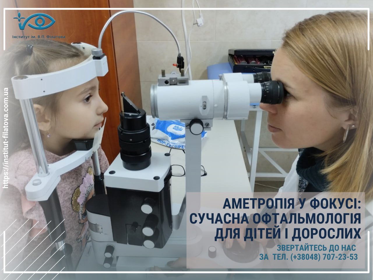 АМЕТРОПІЯ У ФОКУСІ: СУЧАСНА ОФТАЛЬМОЛОГІЯ ДЛЯ ДІТЕЙ І ДОРОСЛИХ