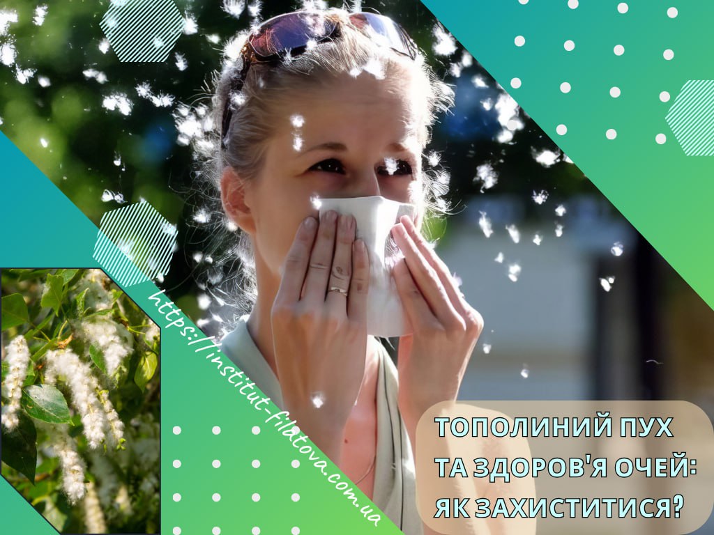 ð¿ ТОПОЛИНИЙ ПУХ ТА ЗДОРОВ’Я ОЧЕЙ: ЯК ЗАХИСТИТИСЯ? ð¿