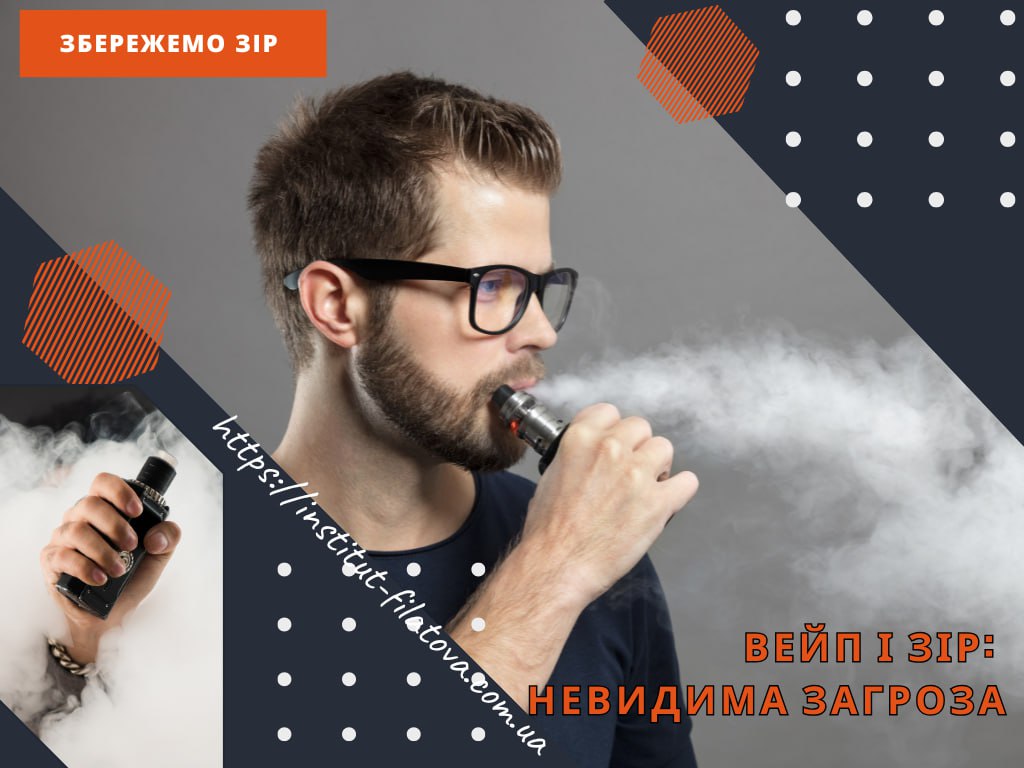 ð´ ВЕЙП І ЗІР: НЕВИДИМА ЗАГРОЗА