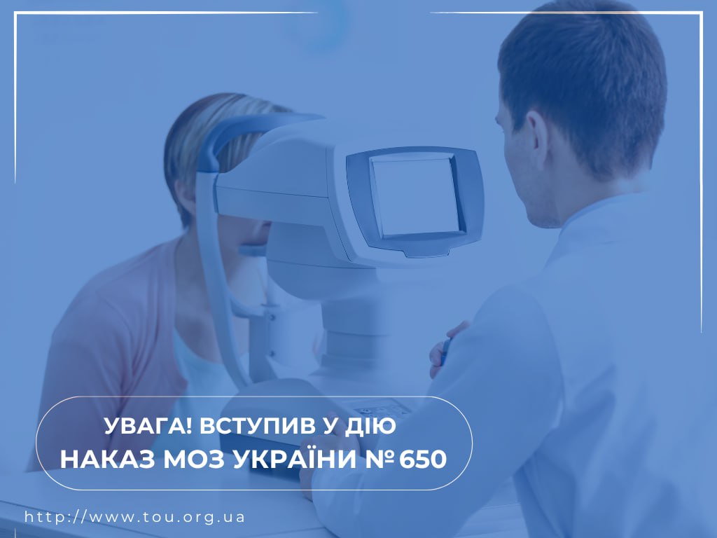 ð¢ УВАГА! ВСТУПИВ У ДІЮ НАКАЗ МОЗ УКРАЇНИ № 650