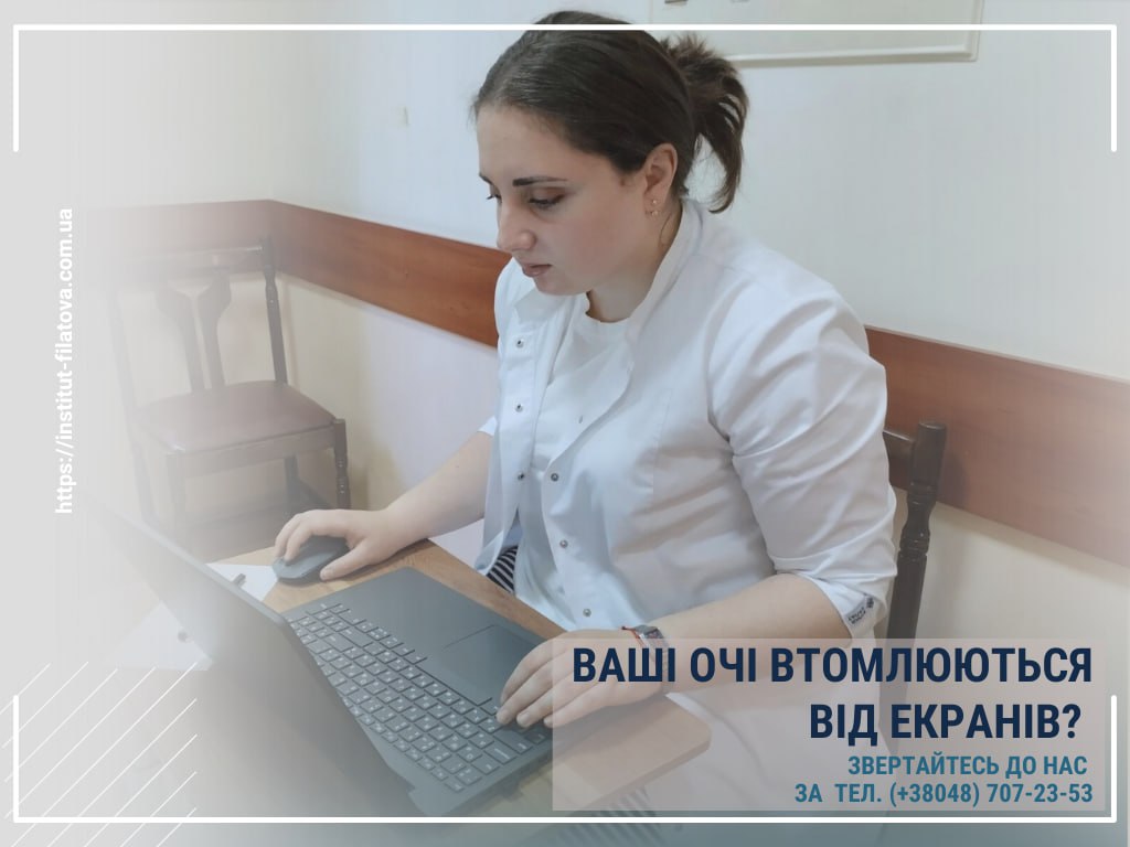 ð ВАШІ ОЧІ ВТОМЛЮЮТЬСЯ ВІД ЕКРАНІВ? ЦЕ МОЖЕ БУТИ НЕ ПРОСТО ПЕРЕВТОМА…