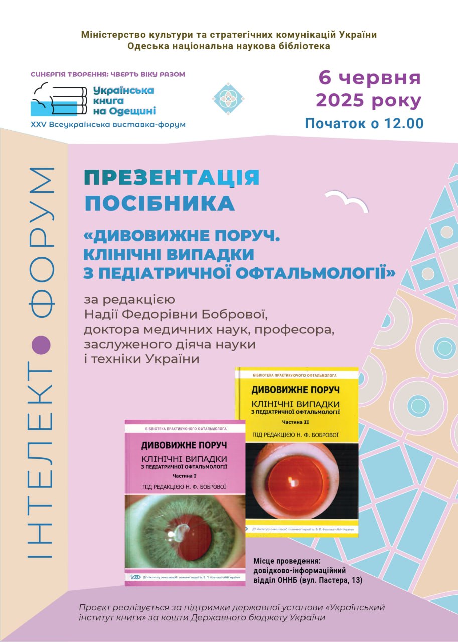 ПРЕЗЕНТАЦІЯ ПОСІБНИКА «ДИВОВИЖНЕ ПОРУЧ. КЛІНІЧНІ ВИПАДКИ З ПЕДІАТРИЧНОЇ ОФТАЛЬМОЛОГІЇ»