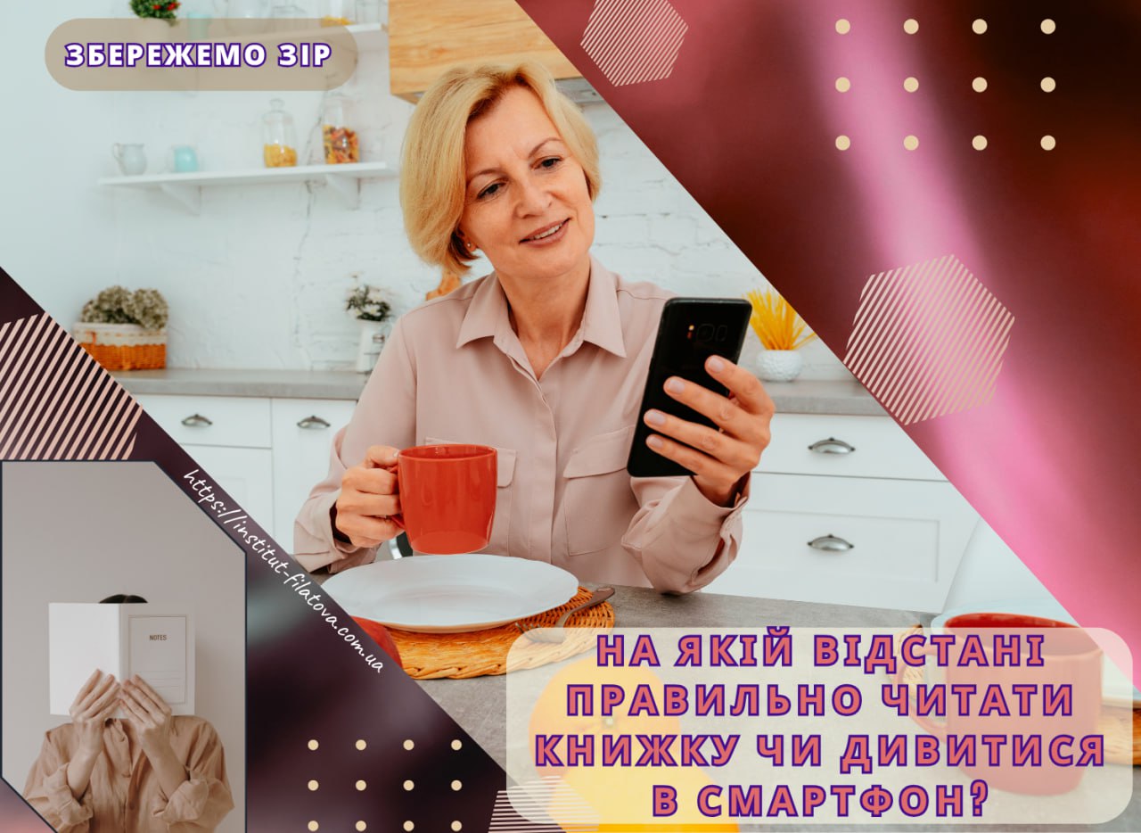 ð НА ЯКІЙ ВІДСТАНІ ПРАВИЛЬНО ЧИТАТИ КНИЖКУ ЧИ ДИВИТИСЯ В СМАРТФОН?