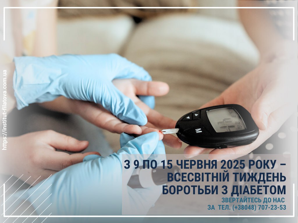 ð¦ З 9 ПО 15 ЧЕРВНЯ 2025 РОКУ – ВСЕСВІТНІЙ ТИЖДЕНЬ БОРОТЬБИ З ДІАБЕТОМ