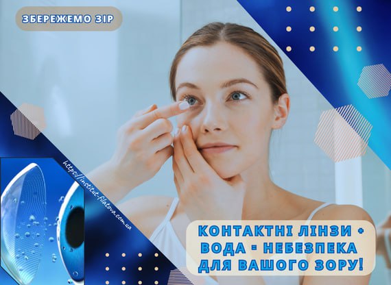 ❗️КОНТАКТНІ ЛІНЗИ + ВОДА = НЕБЕЗПЕКА ДЛЯ ВАШОГО ЗОРУ❗️