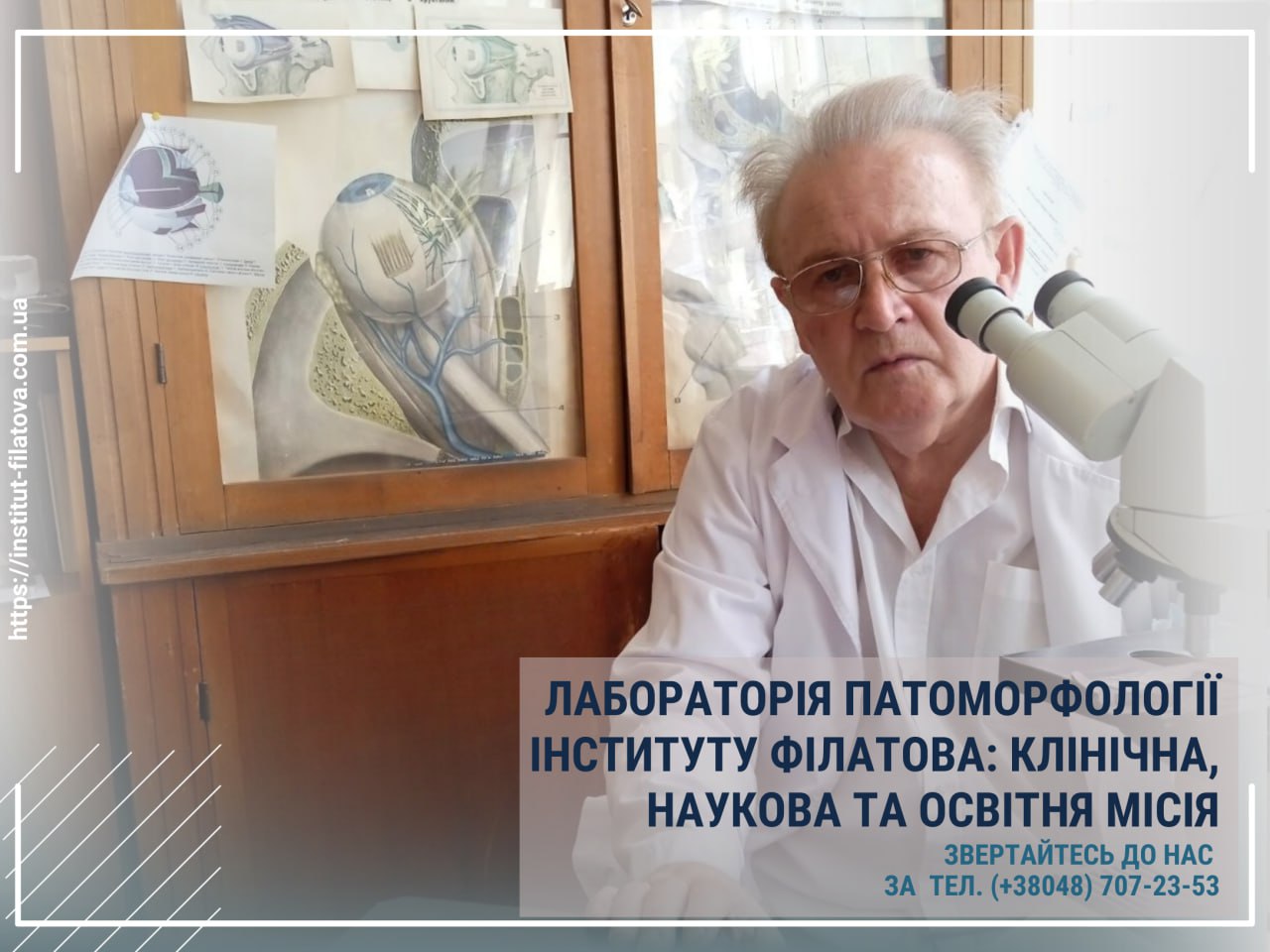 ð¬ ЛАБОРАТОРІЯ ПАТОМОРФОЛОГІЇ ІНСТИТУТУ ФІЛАТОВА: КЛІНІЧНА, НАУКОВА ТА ОСВІТНЯ МІСІЯ