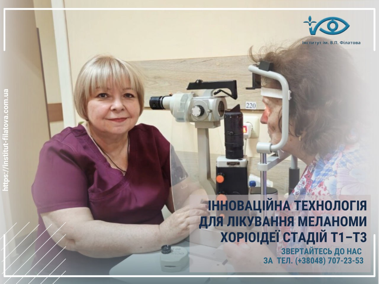 ІННОВАЦІЙНА ТЕХНОЛОГІЯ ДЛЯ ЛІКУВАННЯ МЕЛАНОМИ ХОРІОІДЕЇ СТАДІЙ T1–T3
