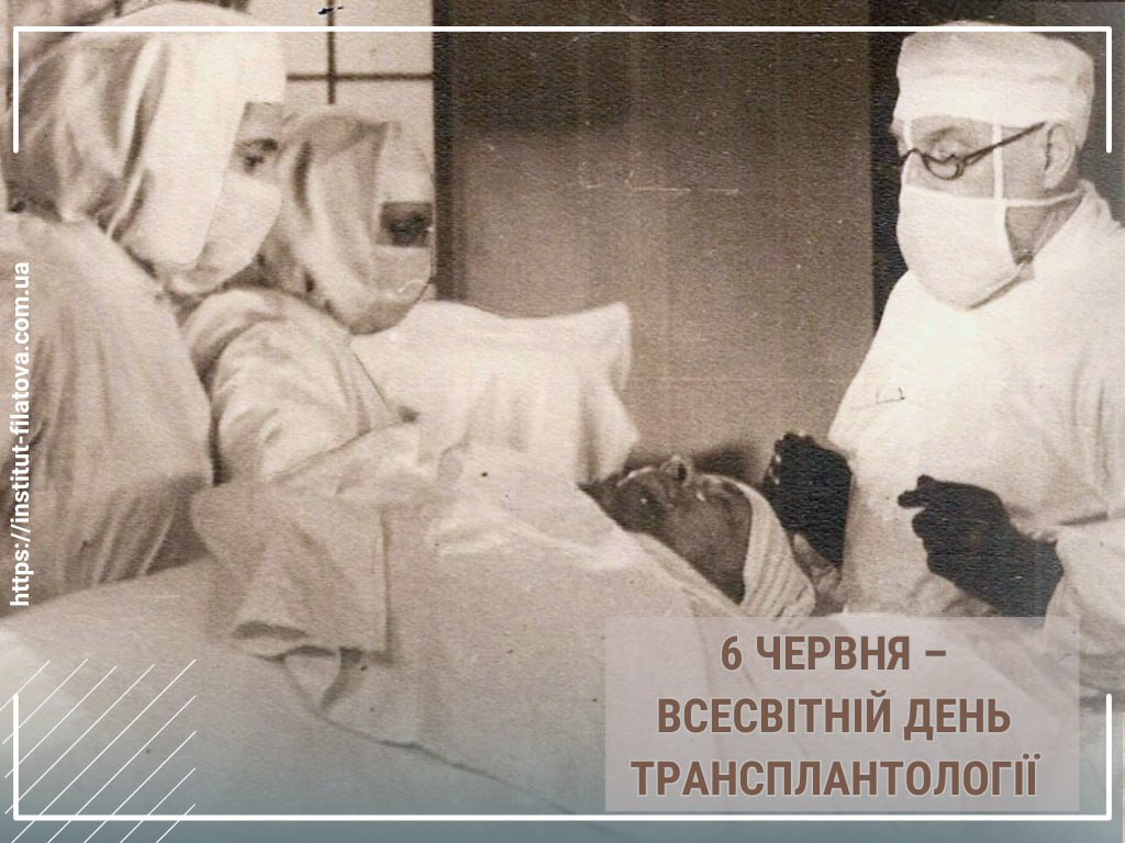 6 ЧЕРВНЯ – ВСЕСВІТНІЙ ДЕНЬ ТРАНСПЛАНТОЛОГІЇ