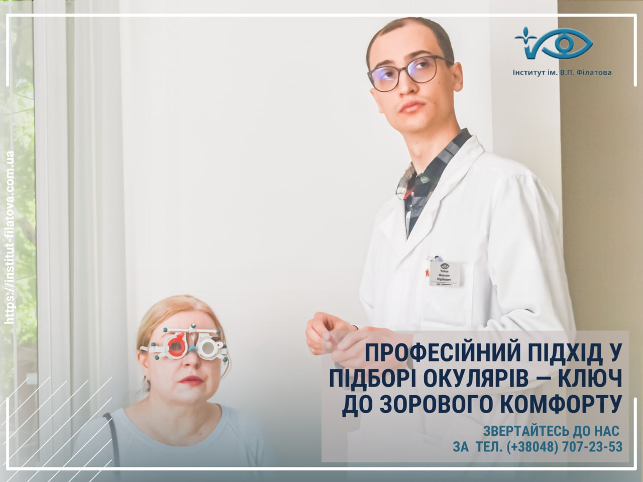ПРОФЕСІЙНИЙ ПІДХІД У ПІДБОРІ ОКУЛЯРІВ — КЛЮЧ ДО ЗОРОВОГО КОМФОРТУ