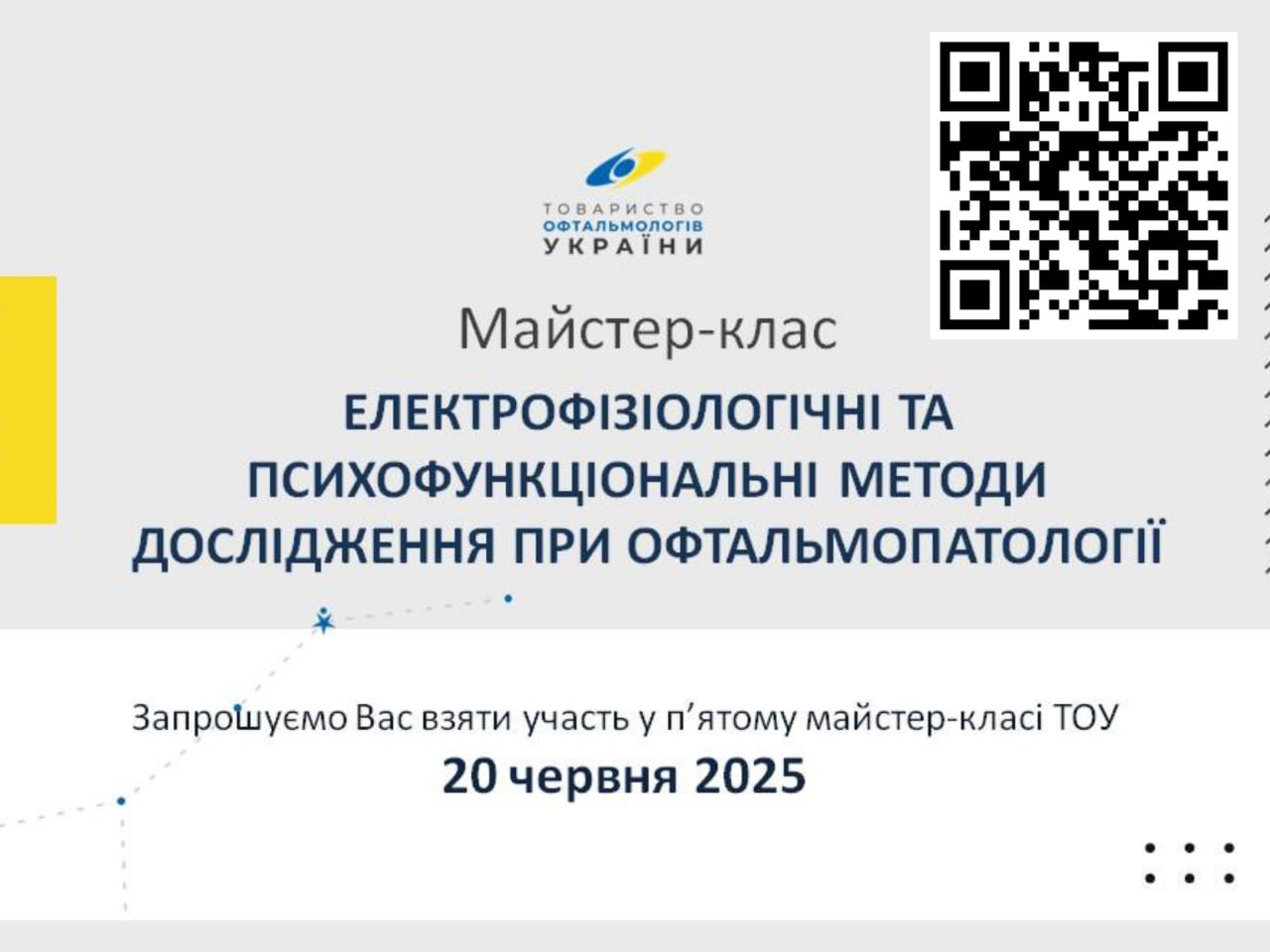 МАЙСТЕР-КЛАС «ЕЛЕКТРОФІЗІОЛОГІЧНІ ТА ПСИХОФУНКЦІОНАЛЬНІ МЕТОДИ ДОСЛІДЖЕННЯ ПРИ ОФТАЛЬМОПАТОЛОГІЇ»