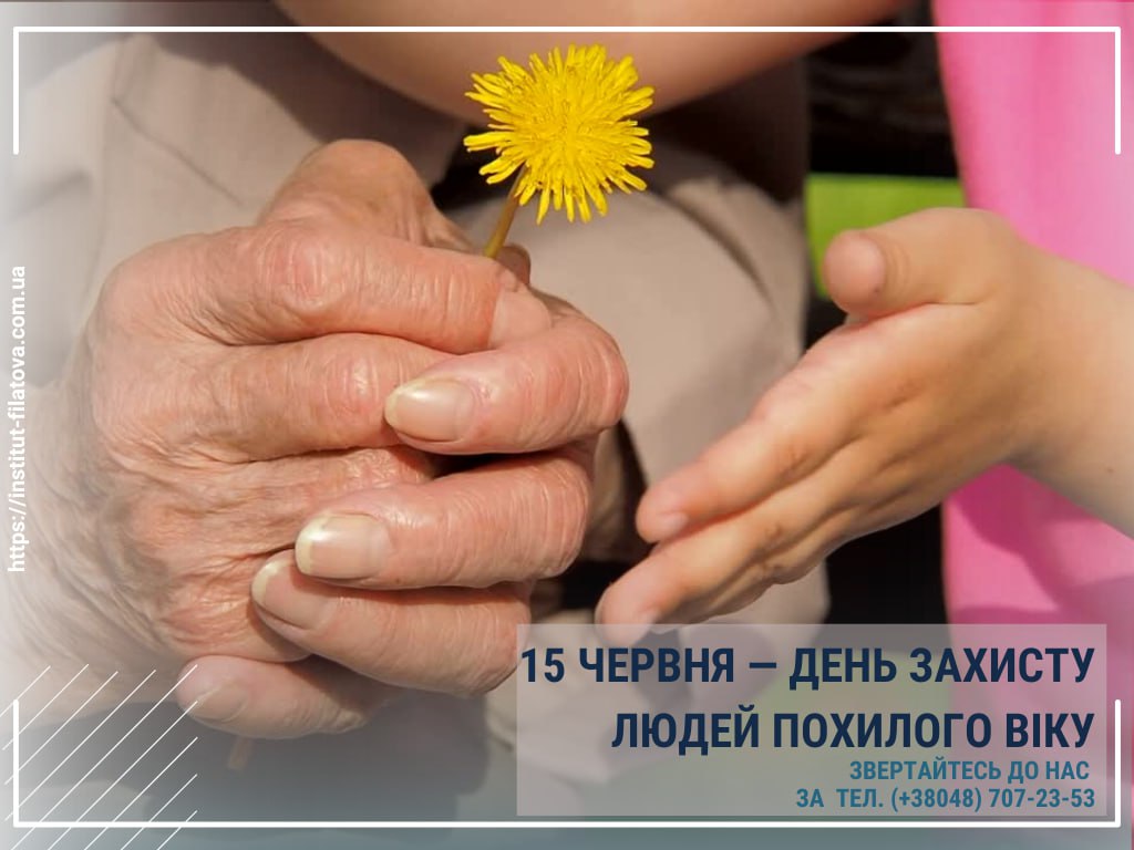 15 ЧЕРВНЯ — ДЕНЬ ЗАХИСТУ ЛЮДЕЙ ПОХИЛОГО ВІКУ