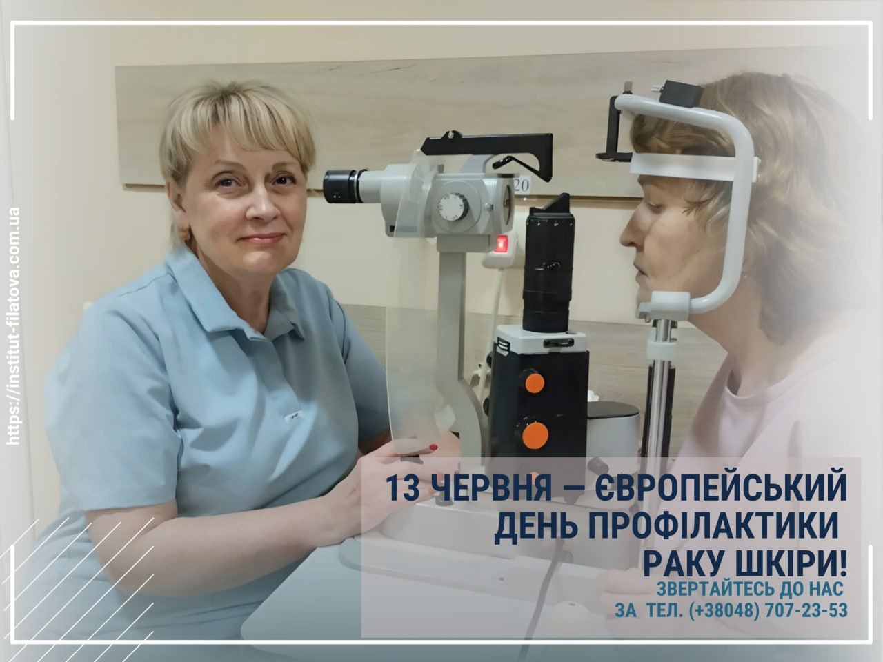 ð 13 ЧЕРВНЯ — ЄВРОПЕЙСЬКИЙ ДЕНЬ ПРОФІЛАКТИКИ РАКУ ШКІРИ!
