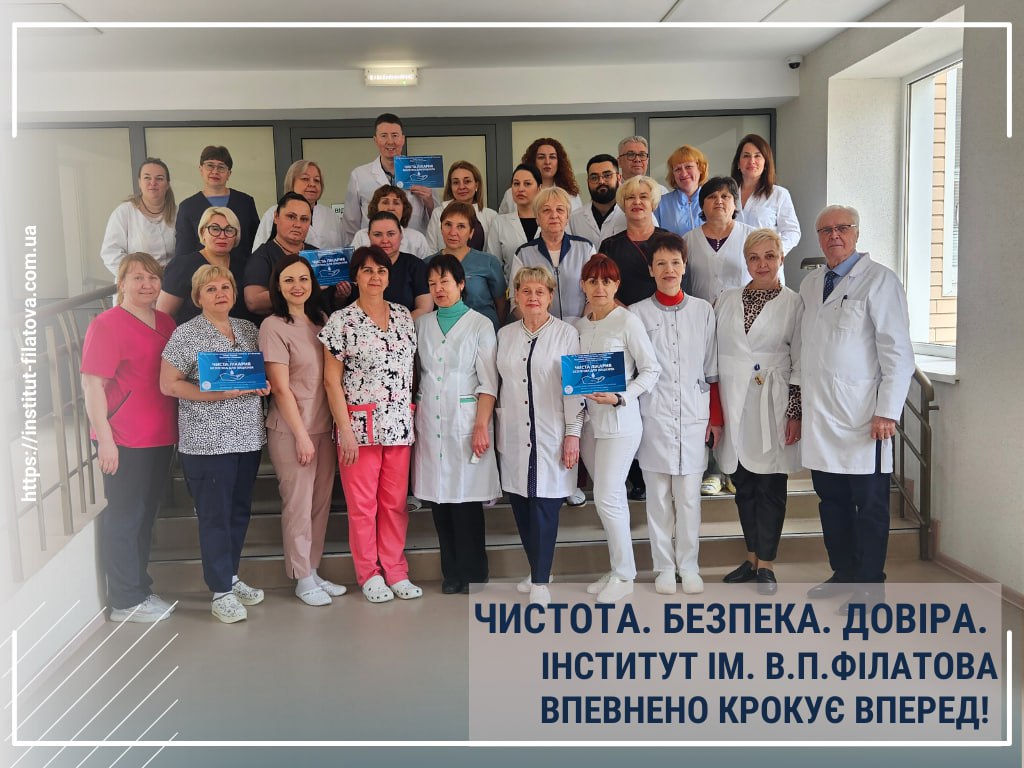 ЧИСТОТА. БЕЗПЕКА. ДОВІРА. ІНСТИТУТ ІМ. В.П.ФІЛАТОВА ВПЕВНЕНО КРОКУЄ ВПЕРЕД!