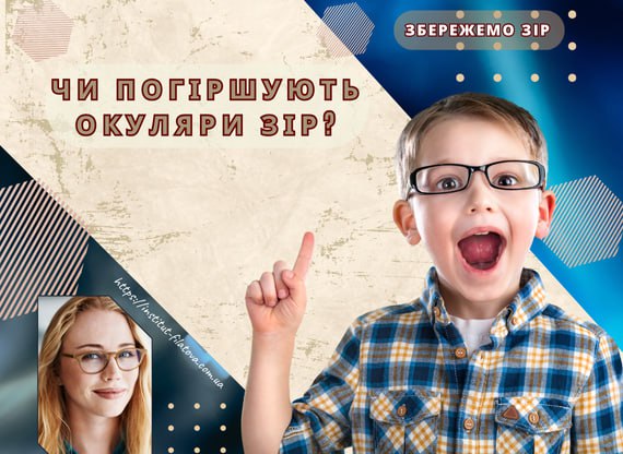 ЧИ ПОГІРШУЮТЬ ОКУЛЯРИ ЗІР?