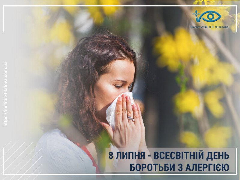 8 ЛИПНЯ – ВСЕСВІТНІЙ ДЕНЬ БОРОТЬБИ З АЛЕРГІЄЮ