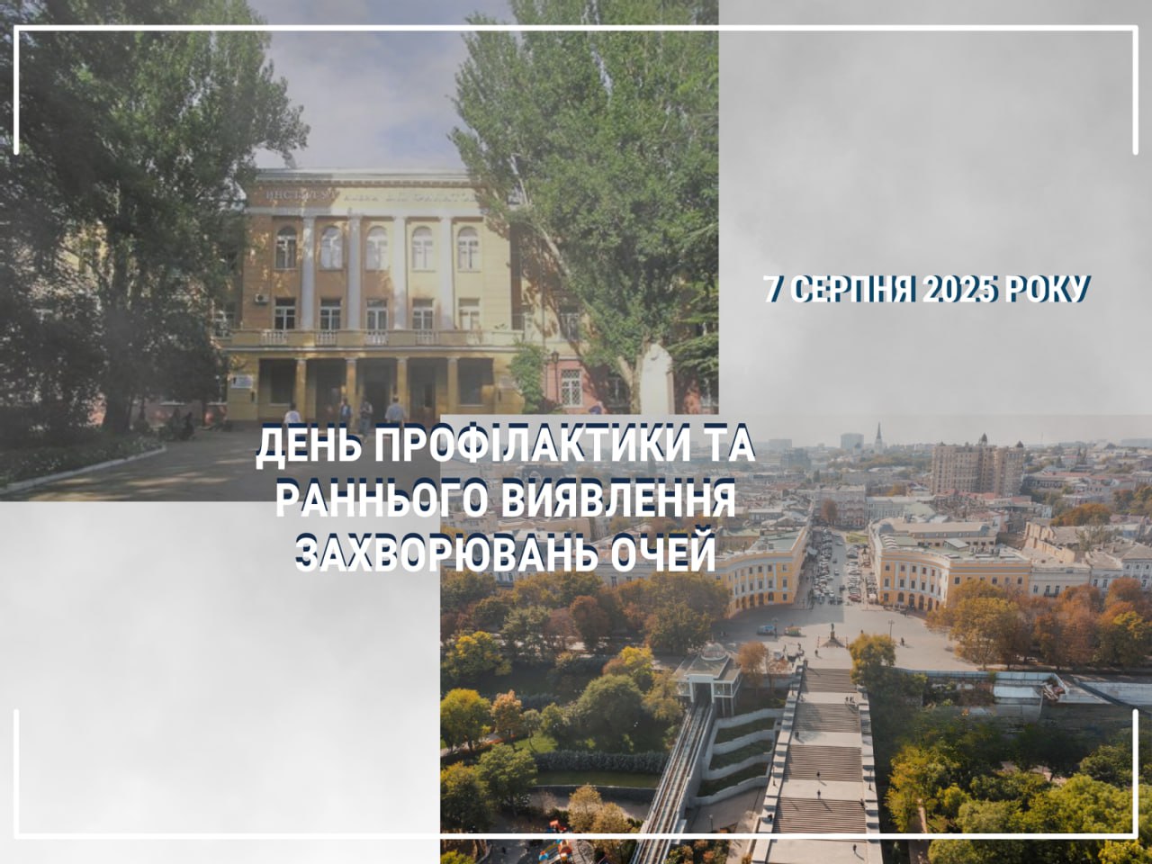 ДЕНЬ ПРОФІЛАКТИКИ ТА РАННЬОГО ВИЯВЛЕННЯ ЗАХВОРЮВАНЬ ОЧЕЙ