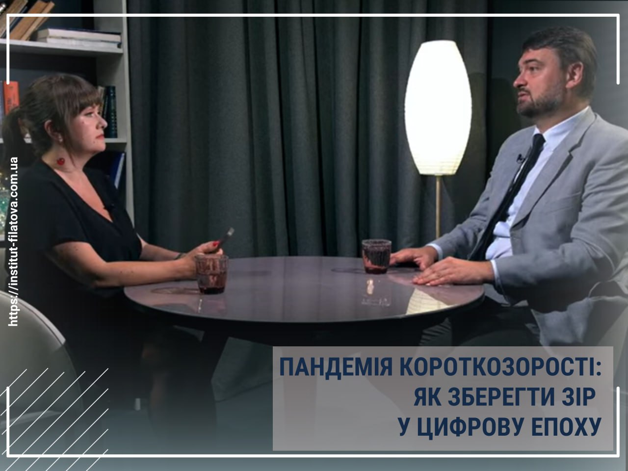 ПАНДЕМІЯ КОРОТКОЗОРОСТІ: ЯК ЗБЕРЕГТИ ЗІР У ЦИФРОВУ ЕПОХУ