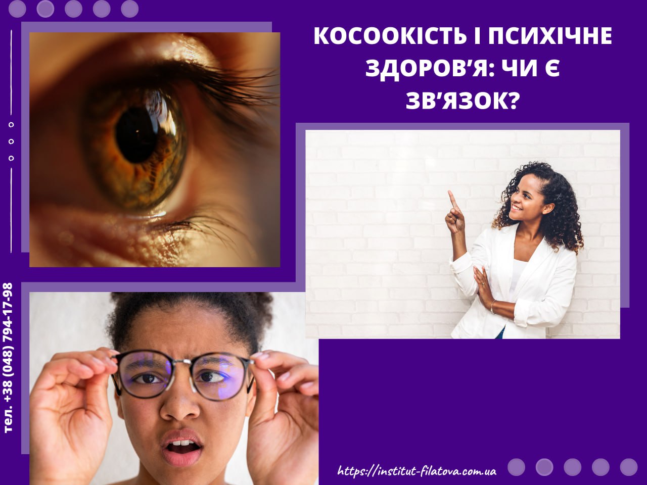 КОСООКІСТЬ І ПСИХІЧНЕ ЗДОРОВ’Я: ЧИ Є ЗВ’ЯЗОК?