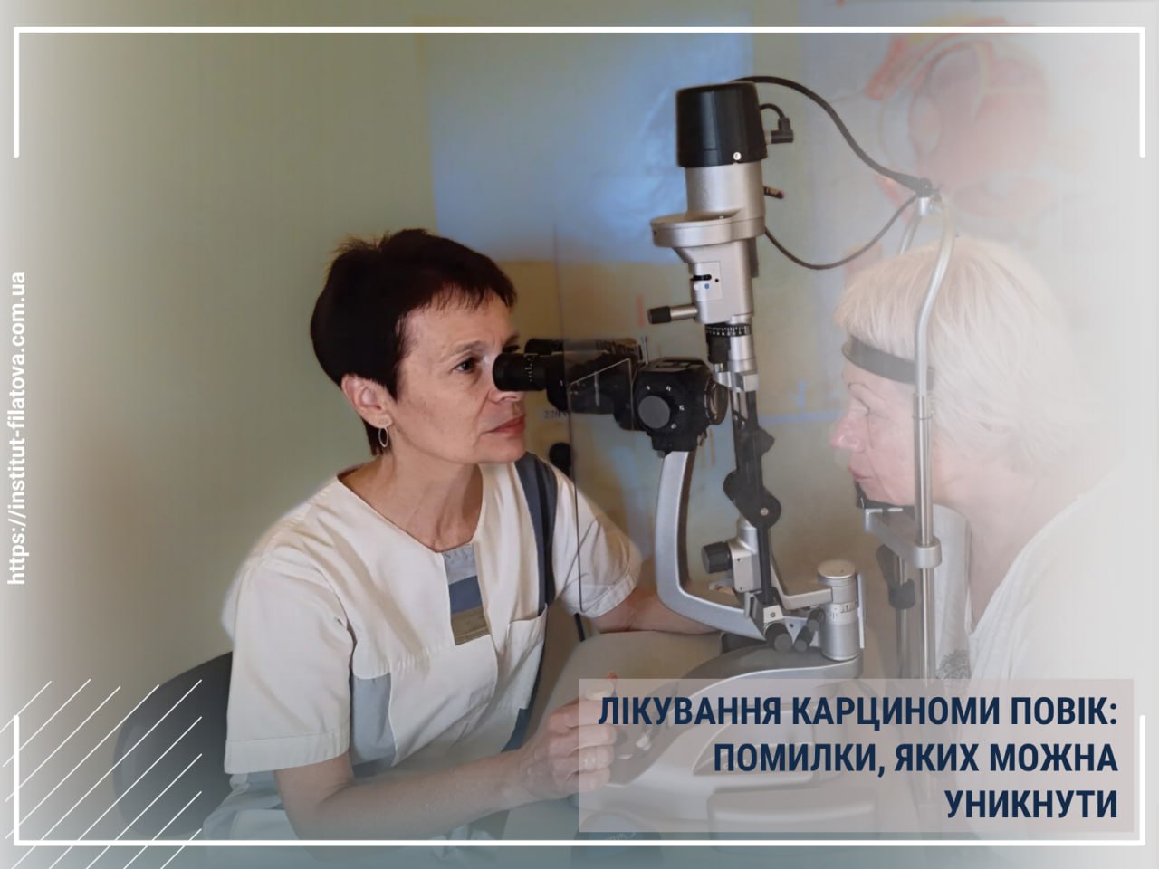 ЛІКУВАННЯ КАРЦИНОМИ ПОВІК: ПОМИЛКИ, ЯКИХ МОЖНА УНИКНУТИ
