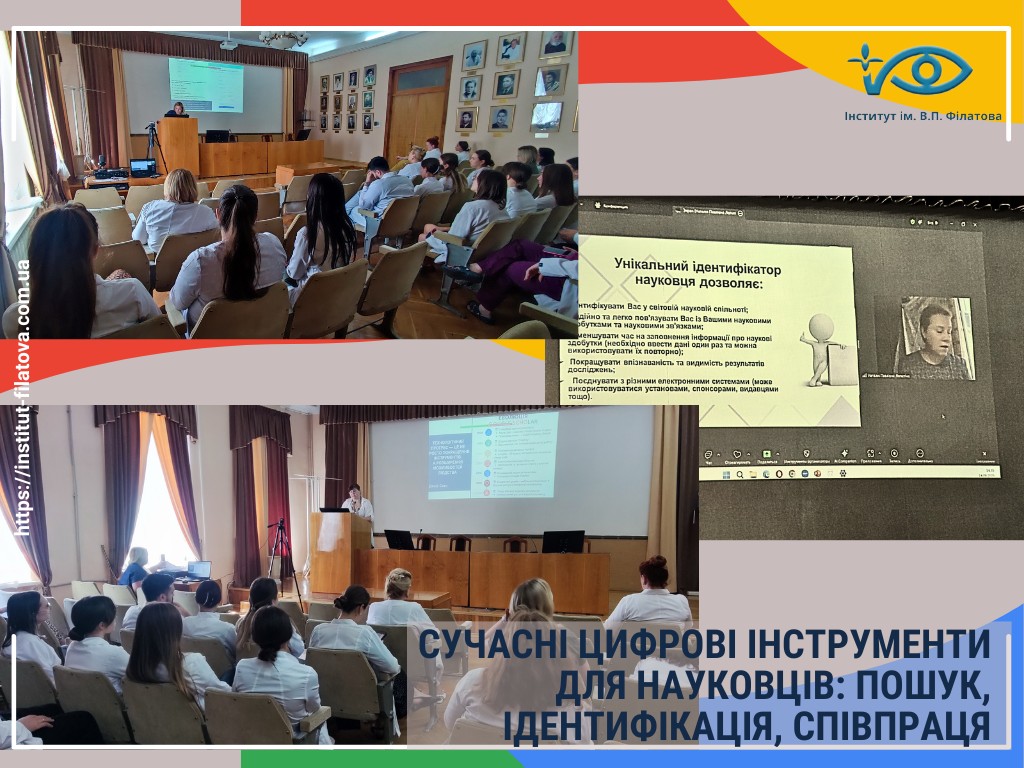 СУЧАСНІ ЦИФРОВІ ІНСТРУМЕНТИ ДЛЯ НАУКОВЦІВ – У ЦЕНТРІ УВАГИ!