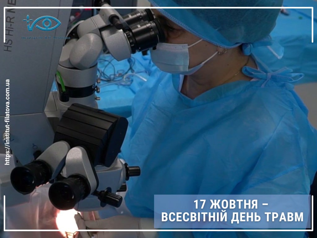 17 ЖОВТНЯ – ВСЕСВІТНІЙ ДЕНЬ ТРАВМ