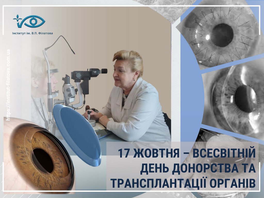 17 ЖОВТНЯ – ВСЕСВІТНІЙ ДЕНЬ ДОНОРСТВА ТА ТРАНСПЛАНТАЦІЇ ОРГАНІВ