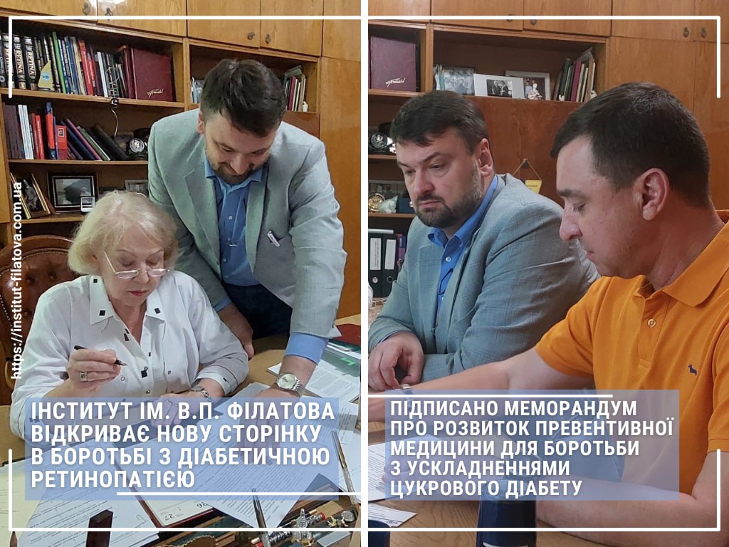 ІНСТИТУТ ІМ. В.П. ФІЛАТОВА ВІДКРИВАЄ НОВУ СТОРІНКУ В БОРОТЬБІ З ДІАБЕТИЧНОЮ РЕТИНОПАТІЄЮ ПІДПИСАНО МЕМОРАНДУМ ПРО РОЗВИТОК ПРЕВЕНТИВНОЇ МЕДИЦИНИ ДЛЯ БОРОТЬБИ З УСКЛАДНЕННЯМИ ЦУКРОВОГО ДІАБЕТУ