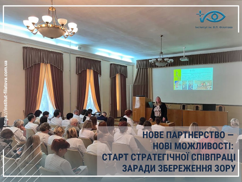 НОВЕ ПАРТНЕРСТВО — НОВІ МОЖЛИВОСТІ: СТАРТ СТРАТЕГІЧНОЇ СПІВПРАЦІ ЗАРАДИ ЗБЕРЕЖЕННЯ ЗОРУ