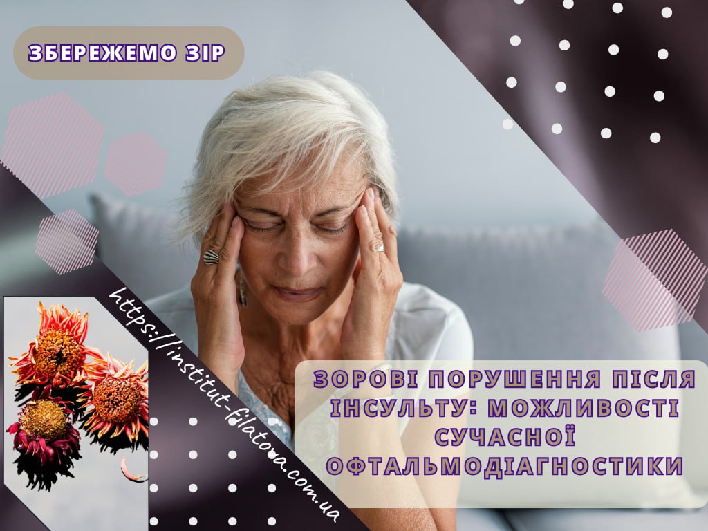 ЗОРОВІ ПОРУШЕННЯ ПІСЛЯ ІНСУЛЬТУ: МОЖЛИВОСТІ СУЧАСНОЇ ОФТАЛЬМОДІАГНОСТИКИ
