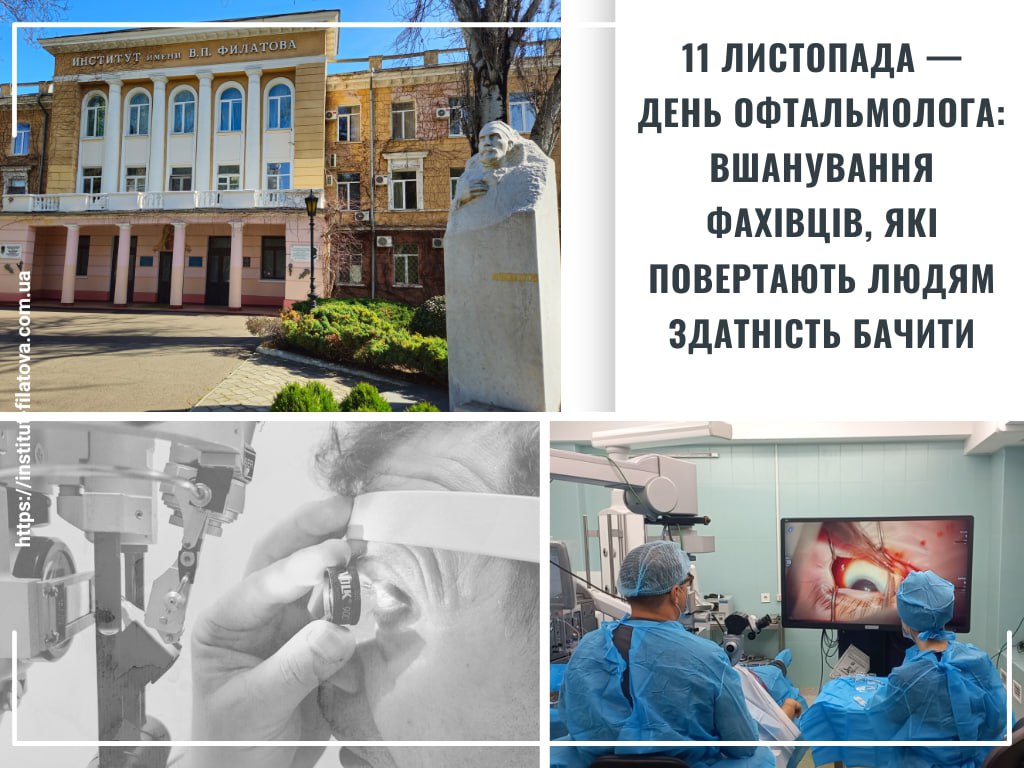 11 ЛИСТОПАДА — ДЕНЬ ОФТАЛЬМОЛОГА: ВШАНУВАННЯ ФАХІВЦІВ, ЯКІ ПОВЕРТАЮТЬ ЛЮДЯМ ЗДАТНІСТЬ БАЧИТИð
